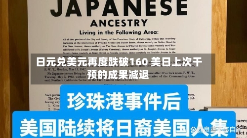 日元兑美元再度跌破160 美日上次干预的成果减退