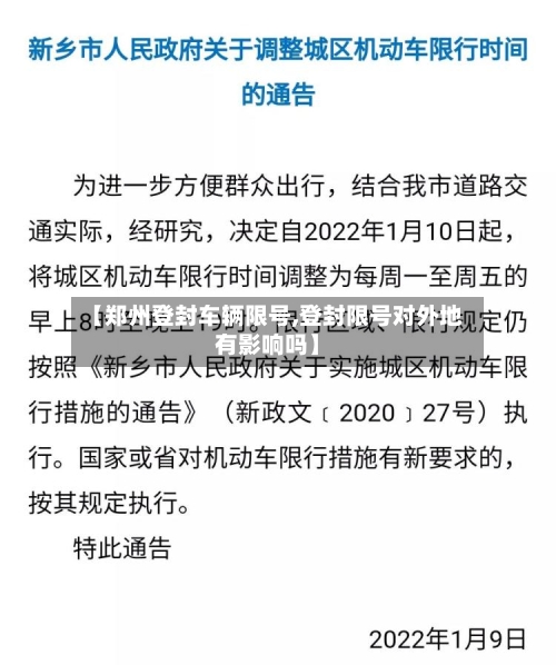 【郑州登封车辆限号,登封限号对外地有影响吗】