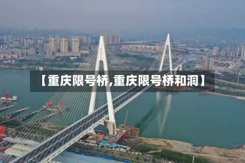 【重庆限号桥,重庆限号桥和洞】