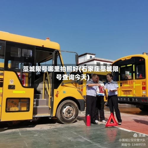 藁城限号哪里拍照好(石家庄藁城限号查询今天)