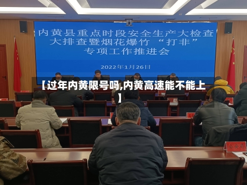 【过年内黄限号吗,内黄高速能不能上】