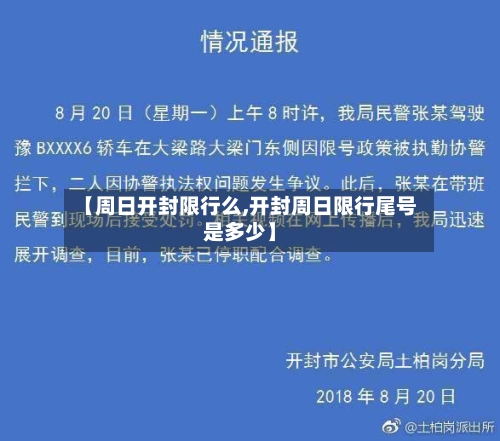 【周日开封限行么,开封周日限行尾号是多少】