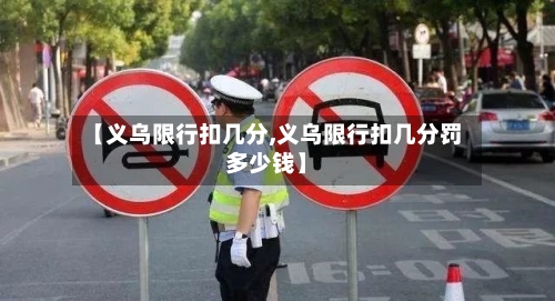 【义乌限行扣几分,义乌限行扣几分罚多少钱】