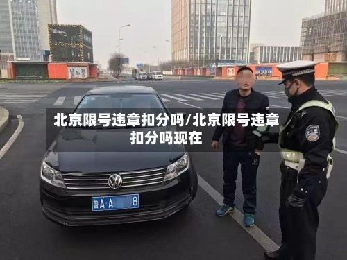 北京限号违章扣分吗/北京限号违章扣分吗现在