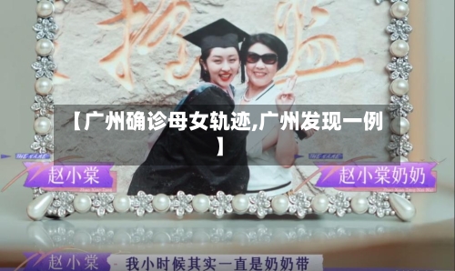 【广州确诊母女轨迹,广州发现一例】
