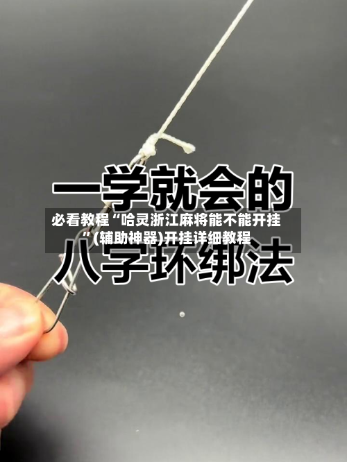 必看教程“哈灵浙江麻将能不能开挂”(辅助神器)开挂详细教程