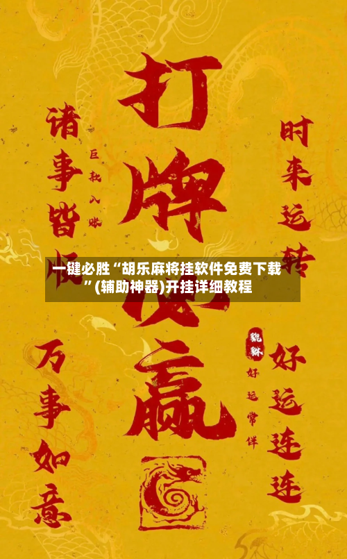 一键必胜“胡乐麻将挂软件免费下载 ”(辅助神器)开挂详细教程