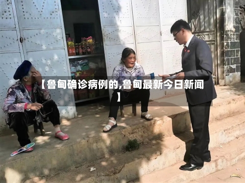【鲁甸确诊病例的,鲁甸最新今日新闻】