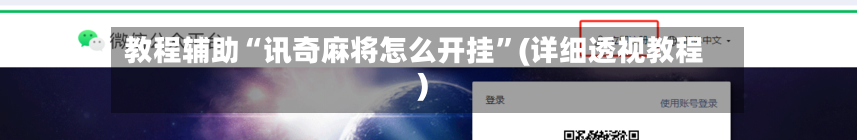 教程辅助“讯奇麻将怎么开挂”(详细透视教程)