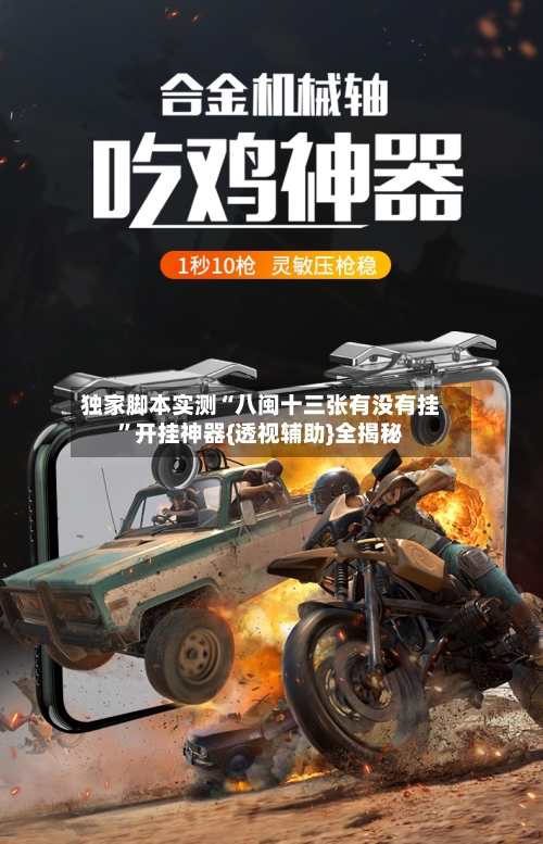 独家脚本实测“八闽十三张有没有挂”开挂神器{透视辅助}全揭秘