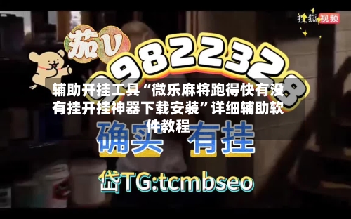 辅助开挂工具“微乐麻将跑得快有没有挂开挂神器下载安装”详细辅助软件教程