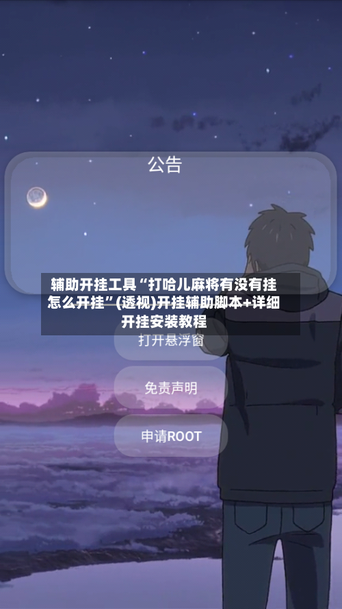 辅助开挂工具“打哈儿麻将有没有挂怎么开挂”(透视)开挂辅助脚本+详细开挂安装教程