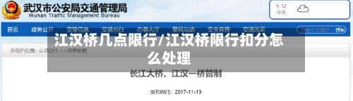 江汉桥几点限行/江汉桥限行扣分怎么处理