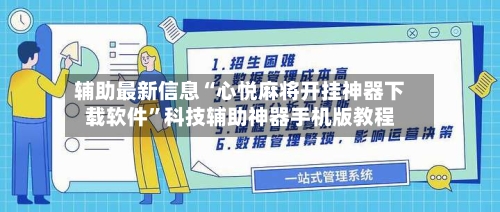辅助最新信息“心悦麻将开挂神器下载软件”科技辅助神器手机版教程