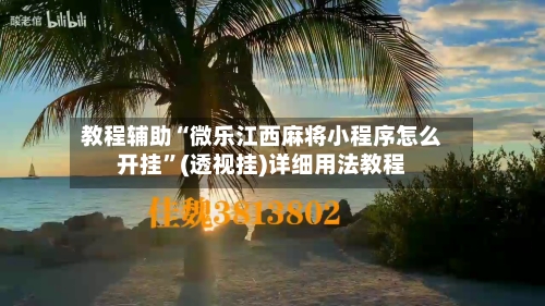 教程辅助“微乐江西麻将小程序怎么开挂”(透视挂)详细用法教程