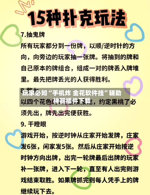 玩家必知“手机炸 金花软件挂”辅助神器插件下载