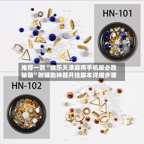 推荐一款“微乐天津麻将手机版必胜秘籍”附辅助神器开挂脚本详细步骤