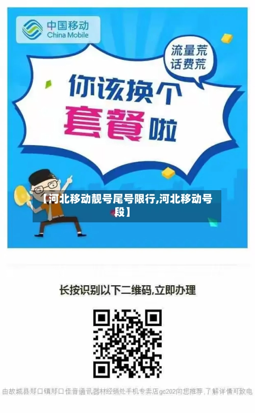 【河北移动靓号尾号限行,河北移动号段】