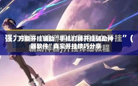 万能开挂辅助“手机打牌开挂辅助神器软件”真实开挂技巧分享