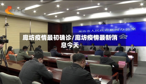廊坊疫情最初确诊/廊坊疫情最新消息今天