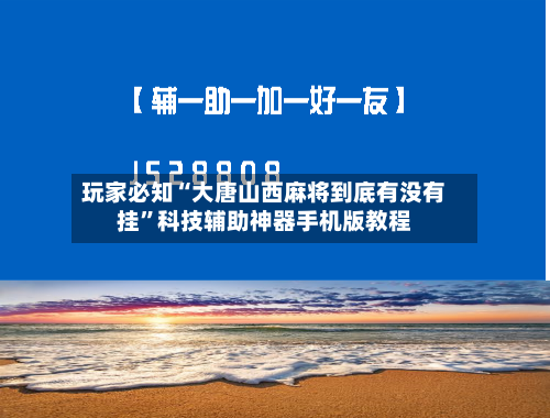 玩家必知“大唐山西麻将到底有没有挂”科技辅助神器手机版教程