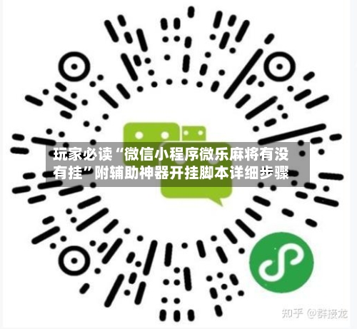 玩家必读“微信小程序微乐麻将有没有挂”附辅助神器开挂脚本详细步骤