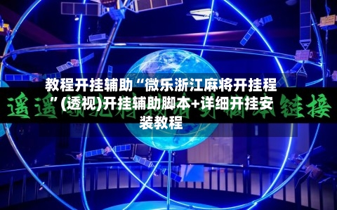 教程开挂辅助“微乐浙江麻将开挂程”(透视)开挂辅助脚本+详细开挂安装教程