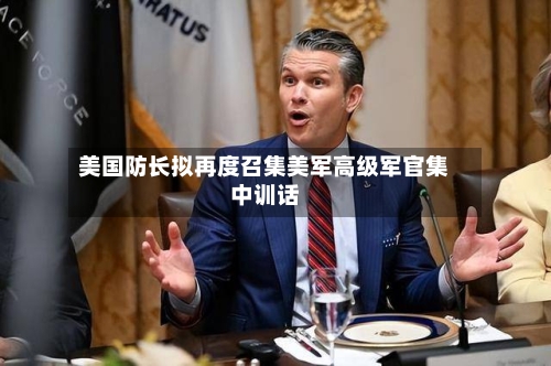 美国防长拟再度召集美军高级军官集中训话