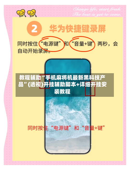 教程辅助“手机麻将机最新黑科技产品”(透视)开挂辅助脚本+详细开挂安装教程