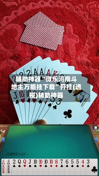 辅助神器“微乐河南斗地主万能挂下载”开挂(透视)辅助神器