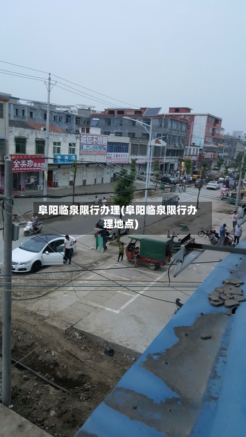 阜阳临泉限行办理(阜阳临泉限行办理地点)