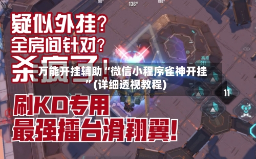 万能开挂辅助“微信小程序雀神开挂”(详细透视教程)
