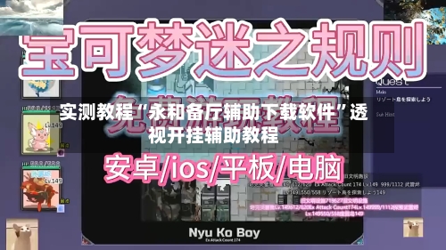 实测教程“永和备厅辅助下载软件”透视开挂辅助教程