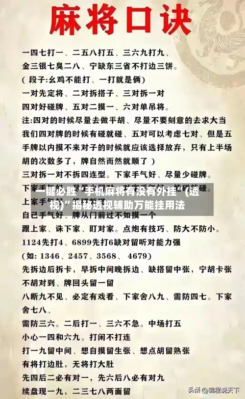 一键必胜“手机麻将有没有外挂”(透视)”揭秘透视辅助万能挂用法