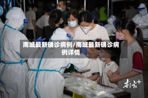 南城最新确诊病例/南城最新确诊病例详情