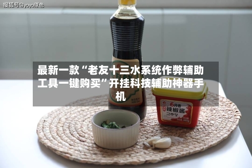 最新一款“老友十三水系统作弊辅助工具一键购买”开挂科技辅助神器手机