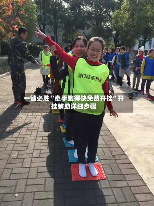 一键必胜“牵手跑得快免费开挂”开挂辅助详细步骤