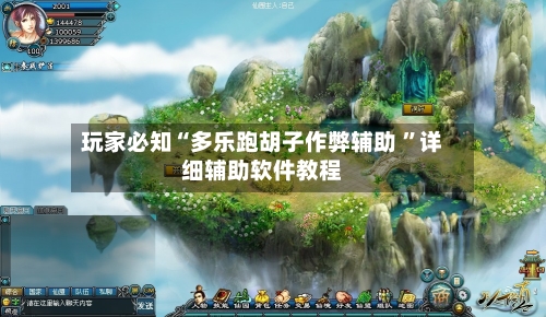 玩家必知“多乐跑胡子作弊辅助 ”详细辅助软件教程