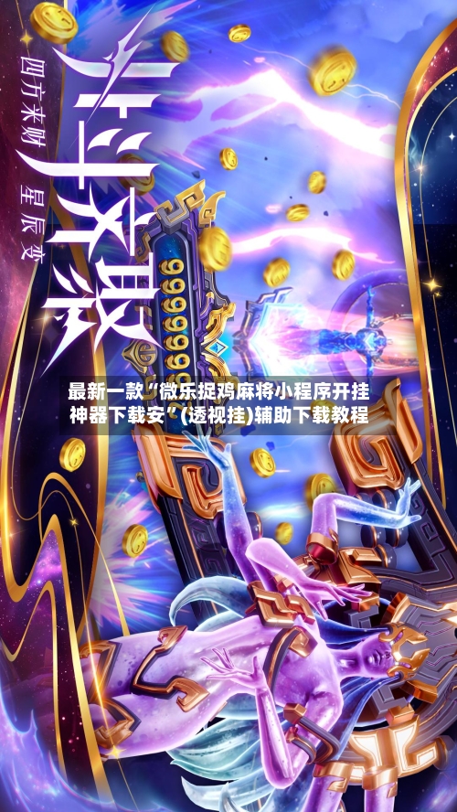 最新一款“微乐捉鸡麻将小程序开挂神器下载安”(透视挂)辅助下载教程