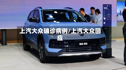 上汽大众确诊病例/上汽大众回应