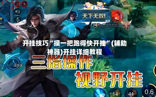 开挂技巧“摸一把跑得快开挂”(辅助神器)开挂详细教程