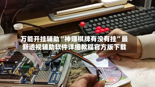 万能开挂辅助“神赚棋牌有没有挂”最新透视辅助软件详细教程官方版下载