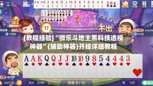 [教程经验]“微乐斗地主黑科技透视神器”(辅助神器)开挂详细教程