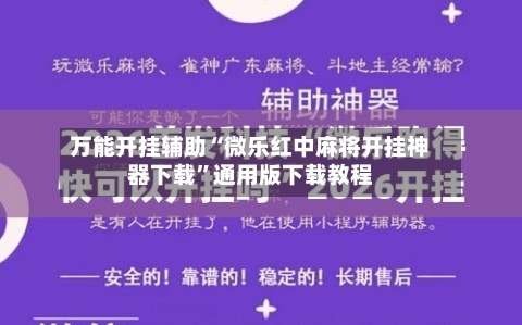 万能开挂辅助“微乐红中麻将开挂神器下载”通用版下载教程