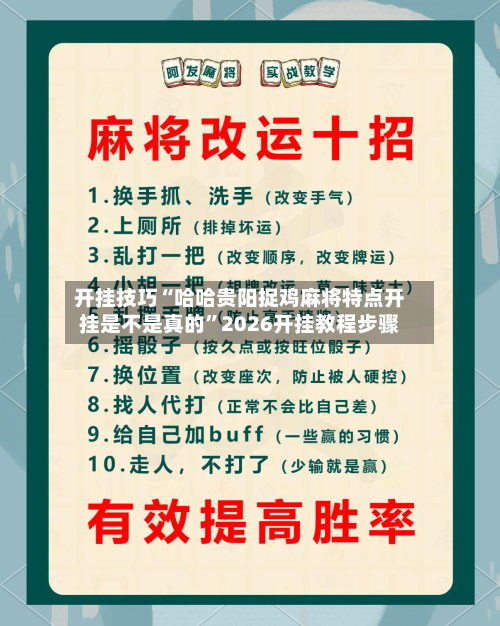 开挂技巧“哈哈贵阳捉鸡麻将特点开挂是不是真的”2026开挂教程步骤