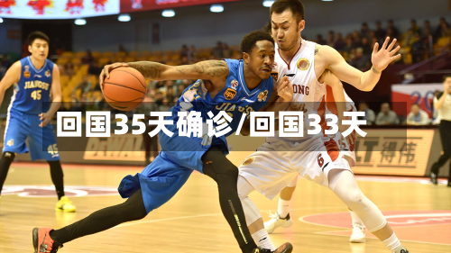 回国35天确诊/回国33天