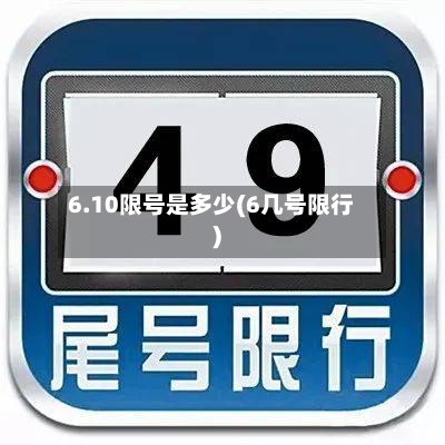 6.10限号是多少(6几号限行)