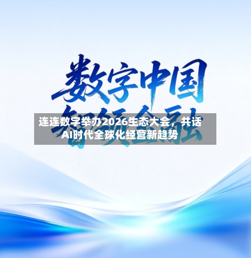 连连数字举办2026生态大会，共话AI时代全球化经营新趋势