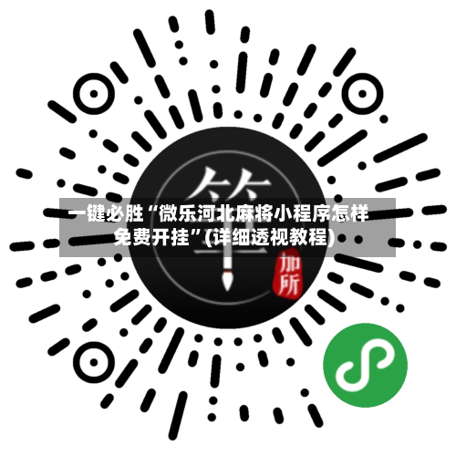 一键必胜“微乐河北麻将小程序怎样免费开挂”(详细透视教程)