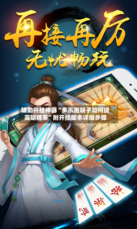 辅助开挂神器“多乐跑胡子如何提高胡牌率”附开挂脚本详细步骤